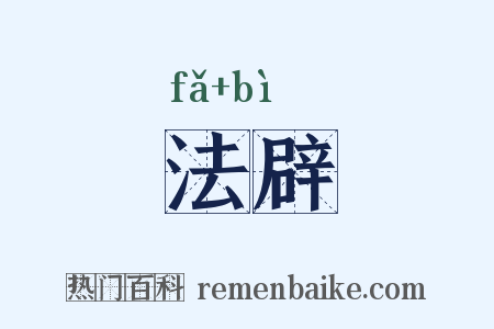 法辟是什么意思的图片